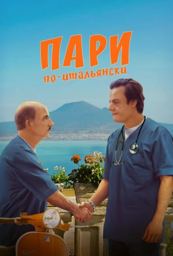 Пари по-итальянски КиноТак