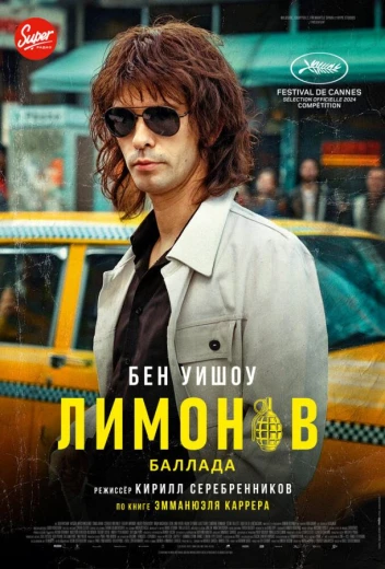 Лимонов. Баллада КиноТак