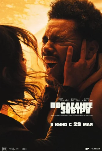 Последнее завтра КиноТак