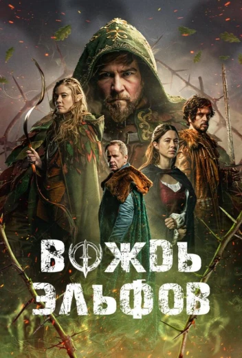 Вождь эльфов КиноТак