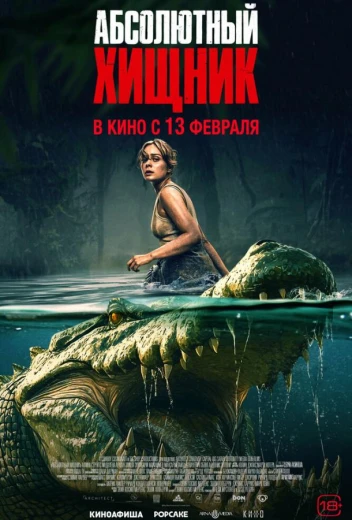 Абсолютный хищник КиноТак