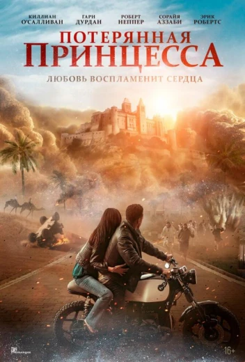 Потерянная принцесса КиноТак