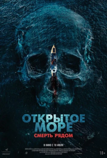Открытое море. Смерть рядом КиноТак