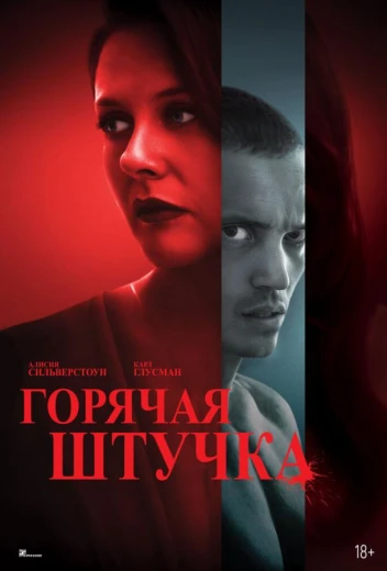 Горячая штучка КиноТак