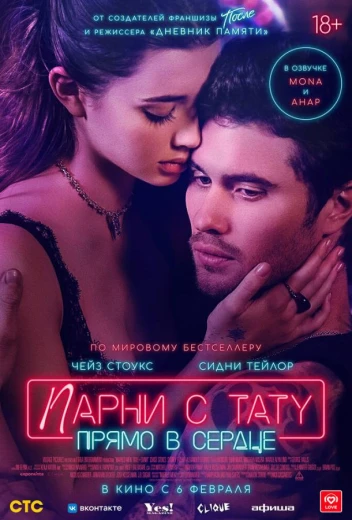 Парни с тату. Прямо в сердце КиноТак