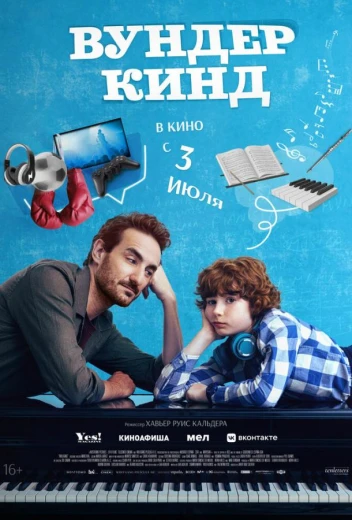 Вундеркинд КиноТак