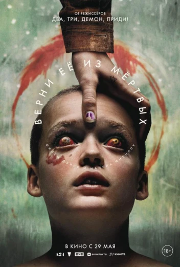 Верни её из мёртвых КиноТак