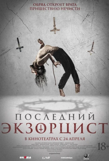 Последний экзорцист КиноТак