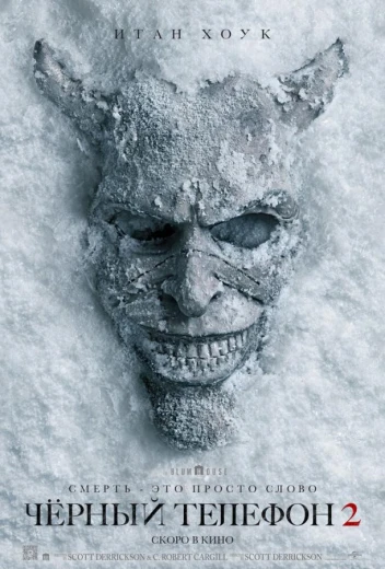 Чёрный телефон 2 КиноТак
