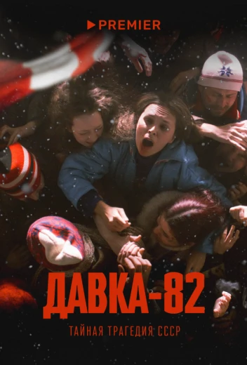 Давка-82. Тайная трагедия СССР КиноТак