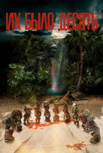 Их было десять КиноТак
