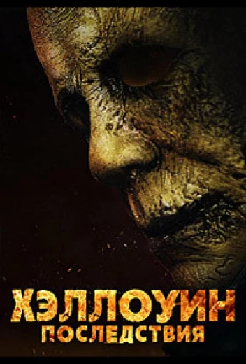 Хэллоуин: Последствия КиноТак