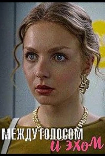 Между голосом и эхом КиноТак