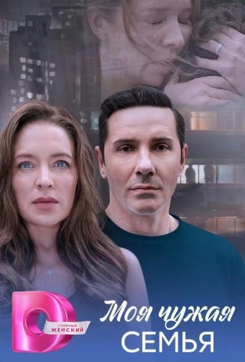 Моя чужая семья КиноТак
