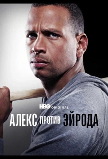 Алекс против ЭйРода КиноТак